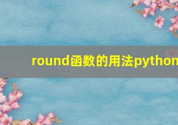 round函数的用法python