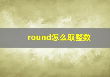 round怎么取整数