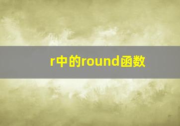 r中的round函数