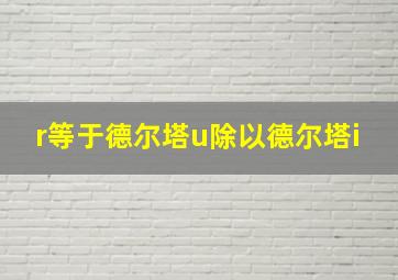 r等于德尔塔u除以德尔塔i