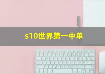 s10世界第一中单