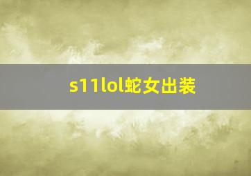 s11lol蛇女出装