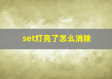 set灯亮了怎么消除