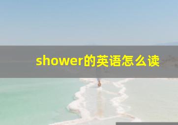 shower的英语怎么读