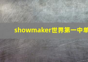 showmaker世界第一中单