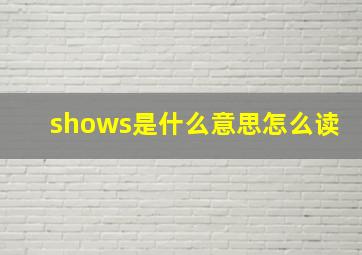 shows是什么意思怎么读