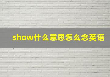 show什么意思怎么念英语