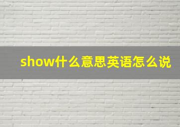 show什么意思英语怎么说