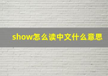 show怎么读中文什么意思