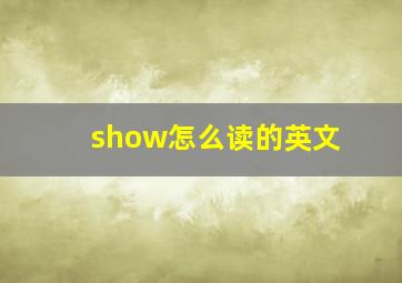 show怎么读的英文