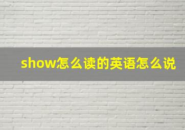 show怎么读的英语怎么说