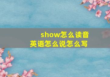 show怎么读音英语怎么说怎么写