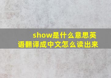 show是什么意思英语翻译成中文怎么读出来