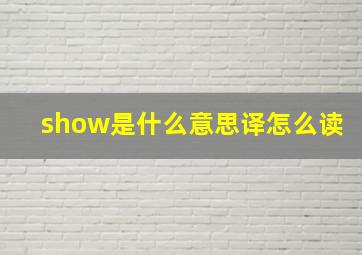 show是什么意思译怎么读