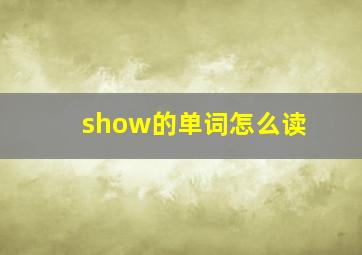 show的单词怎么读