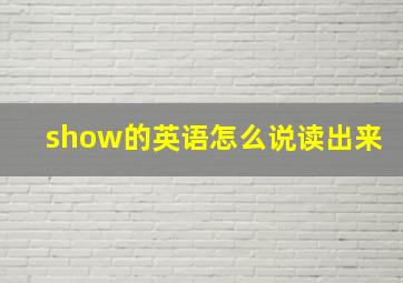 show的英语怎么说读出来