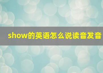 show的英语怎么说读音发音