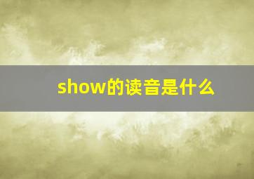 show的读音是什么