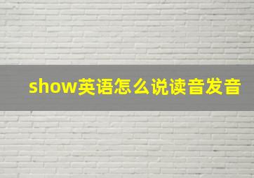 show英语怎么说读音发音