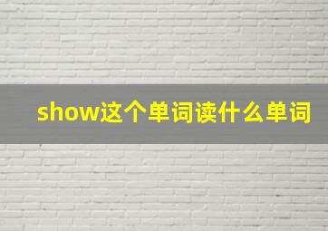 show这个单词读什么单词