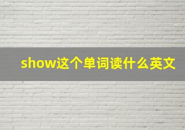 show这个单词读什么英文