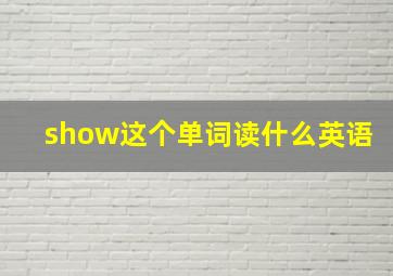 show这个单词读什么英语