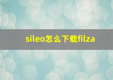 sileo怎么下载filza