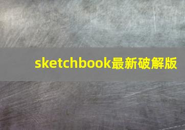 sketchbook最新破解版