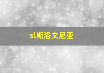 sl斯洛文尼亚