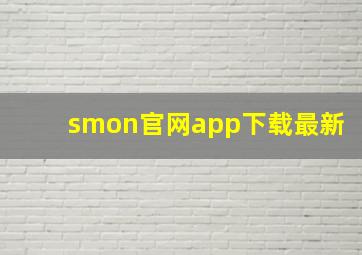 smon官网app下载最新