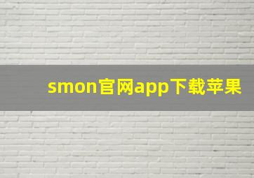 smon官网app下载苹果