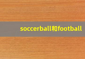 soccerball和football