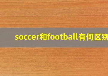 soccer和football有何区别