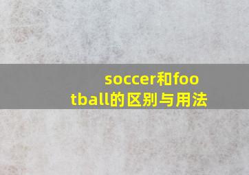 soccer和football的区别与用法