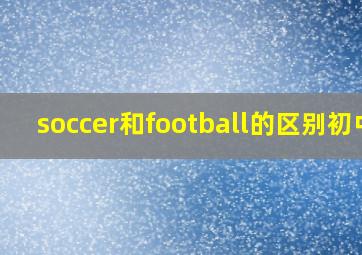 soccer和football的区别初中