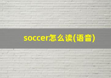 soccer怎么读(语音)