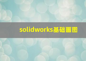 solidworks基础画图