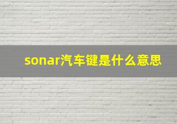 sonar汽车键是什么意思