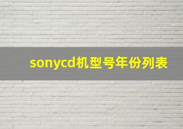 sonycd机型号年份列表