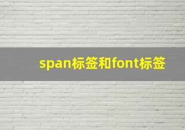 span标签和font标签