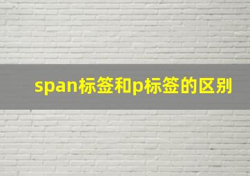 span标签和p标签的区别