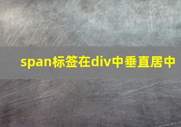 span标签在div中垂直居中