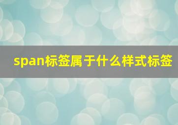 span标签属于什么样式标签