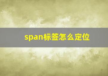 span标签怎么定位