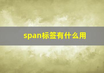 span标签有什么用