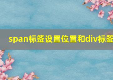 span标签设置位置和div标签