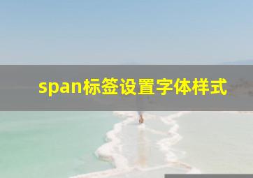 span标签设置字体样式