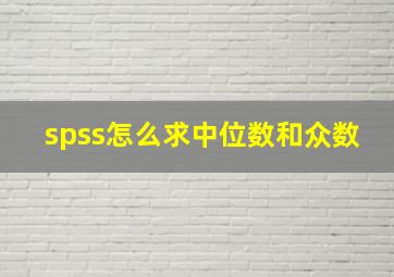 spss怎么求中位数和众数