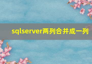 sqlserver两列合并成一列