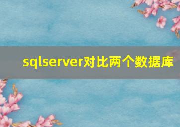 sqlserver对比两个数据库